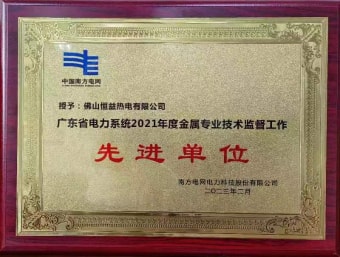 2023年2月，恒益熱電有限公司獲得“廣東省電力系統(tǒng)2021年度金屬專業(yè)技術(shù)監(jiān)督工作先進(jìn)單位”稱號(hào)