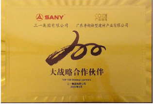2022年3月，廣東粵構(gòu)獲三一集團(tuán)“大戰(zhàn)略合作伙伴”